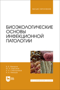 Биоэкологические основы инфекционной патологии Макаров В. В., Барсуков Ю. И., Стекольников А. А., Никишов А. А.