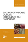 Биоэкологические основы инфекционной патологии Макаров В. В., Барсуков Ю. И., Стекольников А. А., Никишов А. А.