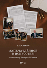 Запечатлённое в искусстве: композитор Валерий Пьянков Схаплок Г. А.