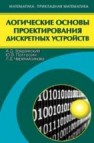 Логические основы проектирования дискретных устройств Закревский А.Д., Поттосин Ю.В., Черемисова Л.Д.