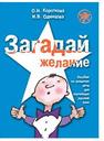 Загадай желание : пособие по развитию речи для изучающих русский язык как иностранный Короткова О.Н.