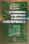 Аналоговая, цифровая и силовая электроника Шогенов А.Х., СТРЕБКОВ Д.С., Шогенов Ю.Х.