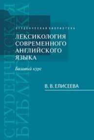 Лексикология современного английского языка (базовый курс) Елисеева В.В.