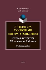 Литература с основами литературоведения. Русская литература XX - начала XXI века Серафимова В. Д., Иванова Е. В.