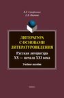 Литература с основами литературоведения. Русская литература XX - начала XXI века Серафимова В. Д., Иванова Е. В.