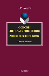 Основы литературоведения: Анализ романного текста Эсалнек А. Я.