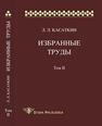 Касаткин Л. Л. Избранные труды. Т. II Касаткин Л. Л.