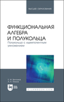 Функциональная алгебра и полукольца. Полукольца с идемпотентным умножением Вечтомов Е. М., Петров А. А.