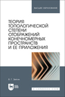 Теория топологической степени отображений конечномерных пространств и ее приложения ЗВЯГИН В. Г.