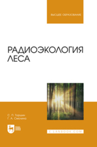 Радиоэкология леса Торшин С. П., Смолина Г. А.