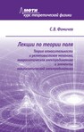 Лекции по теории поля. Теория относительности и релятивистская механика, микроскопическая электродинамика и элементы макроскопической электродинамики Фомичев С. В.