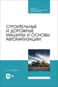 Строительные и дорожные машины и основы автоматизации Лазаренко Д. Ю.