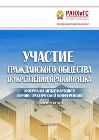 Участие гражданского общества в укреплении правопорядка: материалы международной научно-практической конференции 15 марта 2019 года