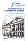 Переводческий опыт в преподавании перевода: творческое осмысление
