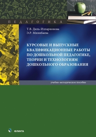 Курсовые и выпускные квалификационные работы по дошкольной педагогике, теории и технологиям дошкольного образования Диль-Илларионова Т. В., Минибаева Э. Р.