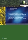 Курсовые и выпускные квалификационные работы по дошкольной педагогике, теории и технологиям дошкольного образования Диль-Илларионова Т. В., Минибаева Э. Р.