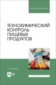Технохимический контроль пищевых продуктов Мухидова З. Ш.