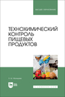 Технохимический контроль пищевых продуктов Мухидова З. Ш.