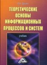 Теоретические основы информационных процессов и систем Душин В.К.