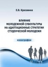 Влияние молодежной субкультуры на адаптационные стратегии студенческой молодежи: монография Красавина Е.В.