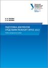 Подготовка документов средствами Microsoft Office 2013: учебно-методическое пособие Паклина В.М., Паклина Е.М.