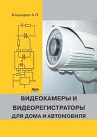 Видеокамеры и видеорегистраторы для дома и автомобиля Кашкаров А.П.