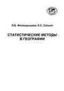 Статистические методы в географии Филандышева Л.Б., Сапьян Е.С.