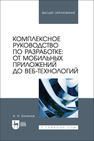 Комплексное руководство по разработке: от мобильных приложений до веб-технологий Баланов А. Н.