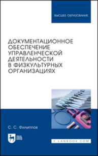 Документационное обеспечение управленческой деятельности в физкультурных организациях Филиппов С. С.