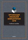 Организация локальной компьютерной сети 