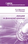 Лекции по физической кинетике Максимов Л. А., Полищук И. Я.