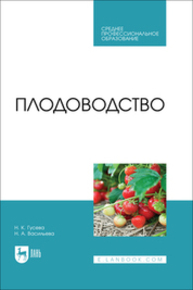 Плодоводство Гусева Н. К., Васильева Н. А.