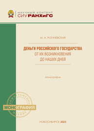 Деньги Российского государства от их возникновения до наших дней Рогачевская М. А.
