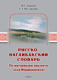 Русско-нагайбакский словарь (по материалам диалекта села Фершампенуаз) Теряков И. Г., Шулежкова С. Г.