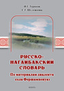 Русско-нагайбакский словарь (по материалам диалекта села Фершампенуаз) Теряков И. Г., Шулежкова С. Г.