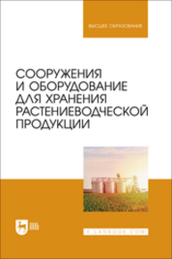 Сооружения и оборудование для хранения растениеводческой продукции Щербакова Е. В., Ольховатов Е. А., Храпко О. П., Степовой А. В., Соболь И. В.