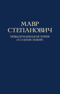 Мавр Степанович. Невыдуманная история о старом теноре Трофимов С. В.