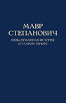 Мавр Степанович. Невыдуманная история о старом теноре Трофимов С. В.