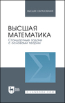 Высшая математика. Стандартные задачи с основами теории Вдовин А. Ю., Михалёва Л. В., Мухина В. М., Орехова Н. К., Удинцева С. Н., Федоровских Е. С., Шатунова Т. И.
