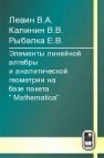 Элементы линейной алгебры и аналитической геометрии на базе пакета 