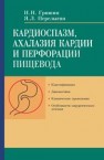 Кардиоспазм, ахалазия и перфорации пищевода Гришин И.Н., Батян Н.П., Перелыгин Я.Л.