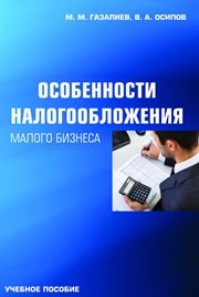 Особенности налогообложения малого бизнеса Газалиев М.М., Осипов В.А.