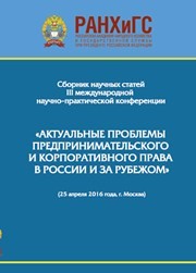 Сборник научно-практических статей III Международной научно-практической конференции «Актуальные проблемы предпринимательского и корпоративного права в России и за рубежом». РАНХиГС, юридический факультет им. М. М. Сперанского Института права и национальн