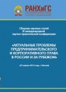 Сборник научно-практических статей III Международной научно-практической конференции «Актуальные проблемы предпринимательского и корпоративного права в России и за рубежом». РАНХиГС, юридический факультет им. М. М. Сперанского Института права и национальн 