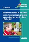 Конспекты занятий по развитию лексико-грамматических представлений и связной речи у детей 5–6 лет с ОНР и ЗПР: методическое пособие Бухарина К.Е.