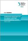 Применение концепции ITSM при вводе в действие информационных систем: учебное пособие Тебайкина Н.И.