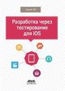 Разработка через тестирование для iOS Грэхем Ли