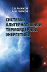 Системы альтернативной термоядерной энергетики Рыжков С.В., Чирков А.Ю.