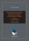 Проектирование аппаратуры систем автоматического управления В. М. Антимиров