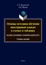 Основы методики обучения иностранным языкам в схемах и таблицах. Иллюстративно-графический курс Буковский С. Л., Щукин А. Н.